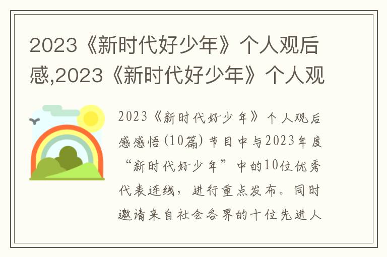 2023《新時代好少年》個人觀后感,2023《新時代好少年》個人觀后感感悟10篇