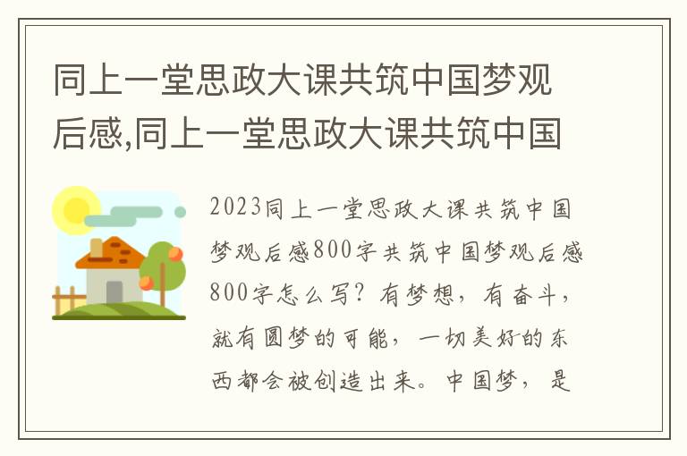 同上一堂思政大課共筑中國夢觀后感,同上一堂思政大課共筑中國夢觀后感800字