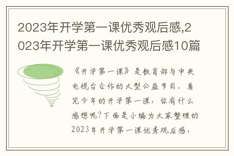 2023年開學(xué)第一課優(yōu)秀觀后感,2023年開學(xué)第一課優(yōu)秀觀后感10篇