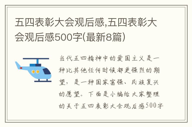 五四表彰大會觀后感,五四表彰大會觀后感500字(最新8篇)