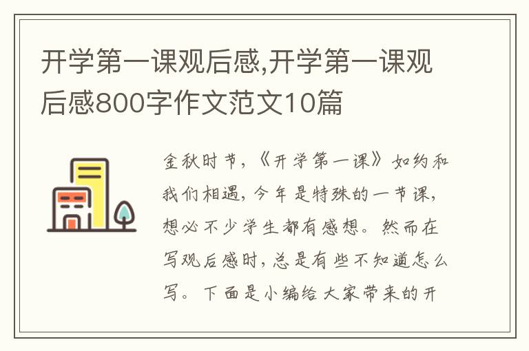 開學(xué)第一課觀后感,開學(xué)第一課觀后感800字作文范文10篇