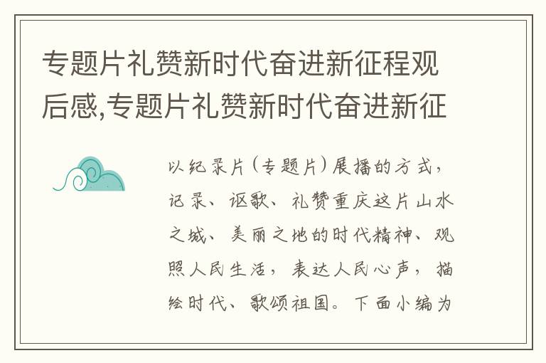 專題片禮贊新時代奮進新征程觀后感,專題片禮贊新時代奮進新征程觀后感及感悟10篇