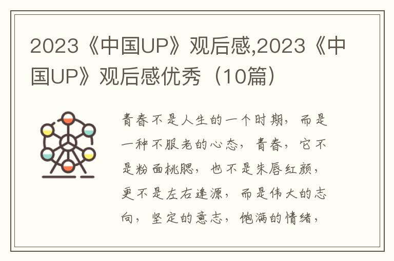 2023《中國UP》觀后感,2023《中國UP》觀后感優(yōu)秀（10篇）