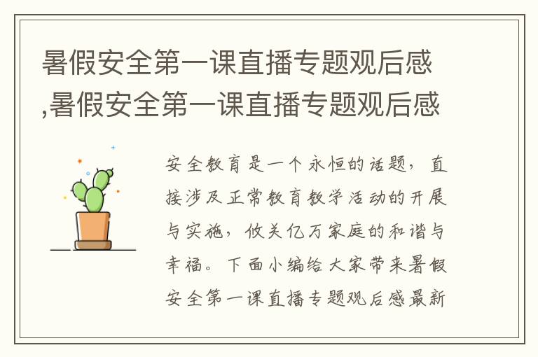 暑假安全第一課直播專題觀后感,暑假安全第一課直播專題觀后感最新十篇