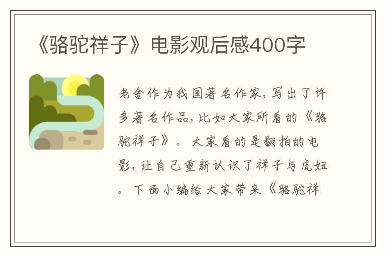 《駱駝祥子》電影觀后感400字