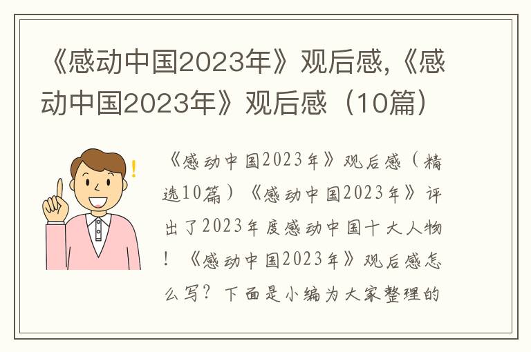 《感動中國2023年》觀后感,《感動中國2023年》觀后感（10篇）