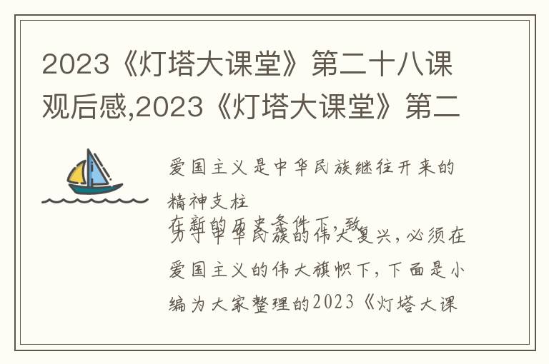 2023《燈塔大課堂》第二十八課觀后感,2023《燈塔大課堂》第二十八課觀后感啟迪7篇