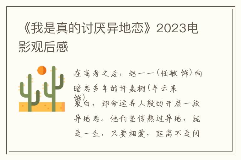 《我是真的討厭異地戀》2023電影觀后感