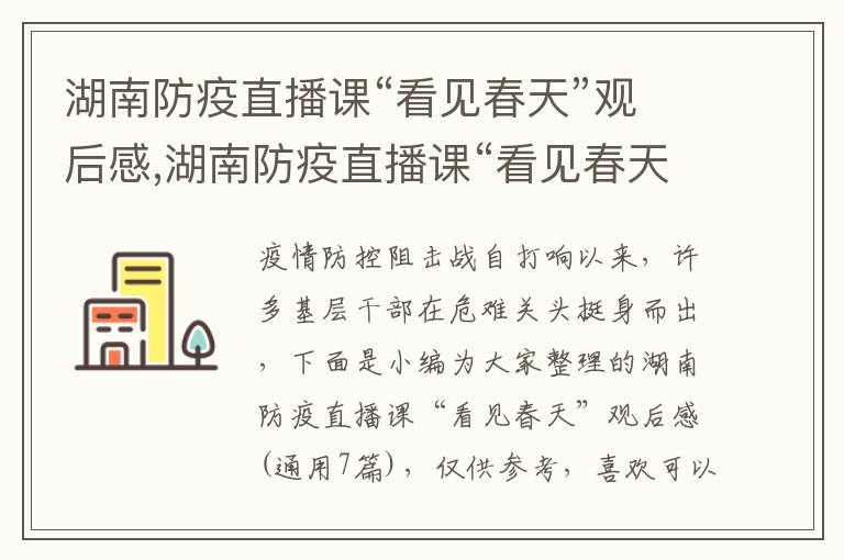 湖南防疫直播課“看見春天”觀后感,湖南防疫直播課“看見春天”觀后感（通用7篇）