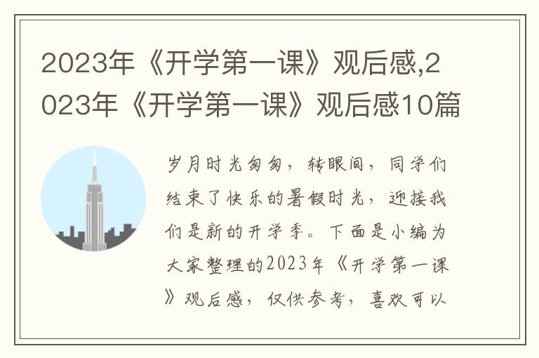 2023年《開學(xué)第一課》觀后感,2023年《開學(xué)第一課》觀后感10篇