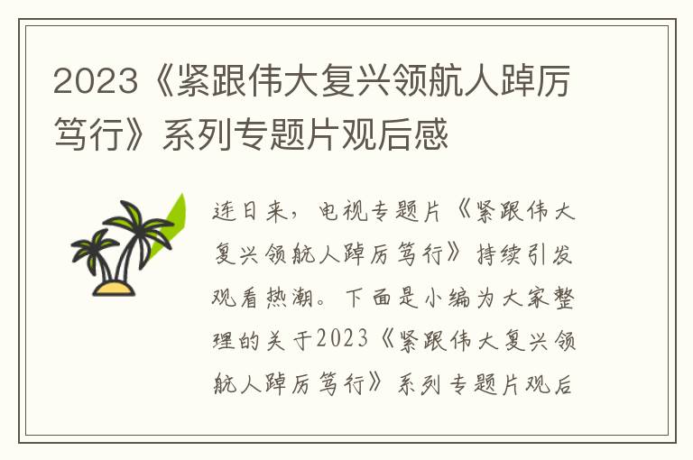 2023《緊跟偉大復興領航人踔厲篤行》系列專題片觀后感