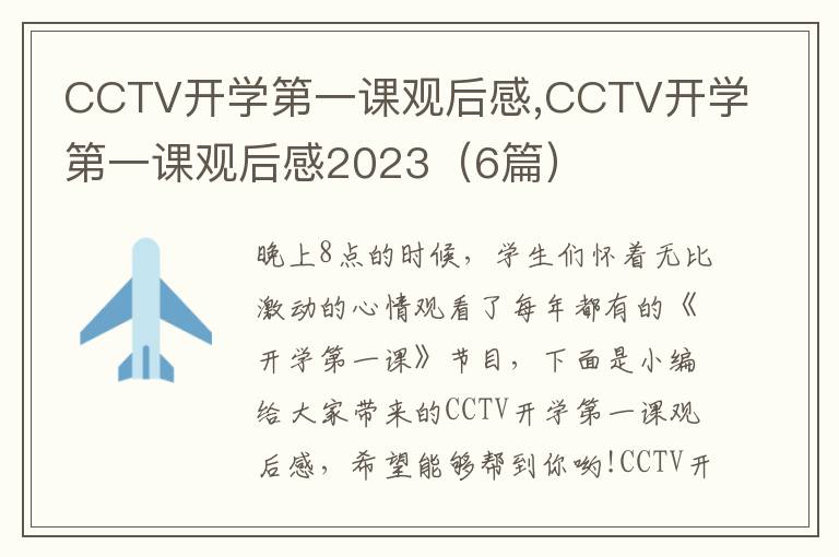 CCTV開學(xué)第一課觀后感,CCTV開學(xué)第一課觀后感2023（6篇）