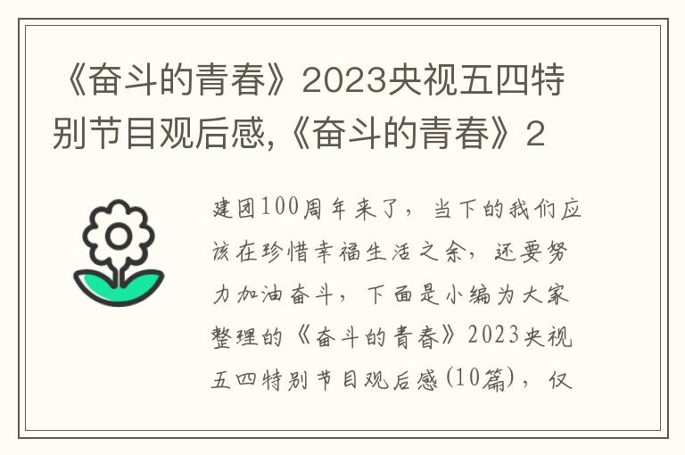 《奮斗的青春》2023央視五四特別節(jié)目觀后感,《奮斗的青春》2023央視五四特別節(jié)目觀后感（10篇）