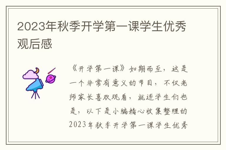 2023年秋季開學(xué)第一課學(xué)生優(yōu)秀觀后感