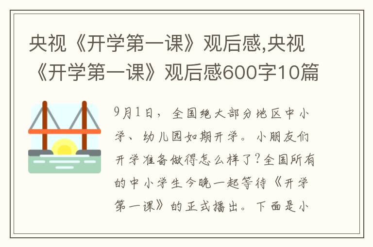 央視《開學(xué)第一課》觀后感,央視《開學(xué)第一課》觀后感600字10篇