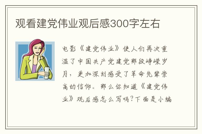 觀看建黨偉業(yè)觀后感300字左右