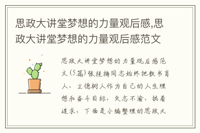 思政大講堂夢想的力量觀后感,思政大講堂夢想的力量觀后感范文