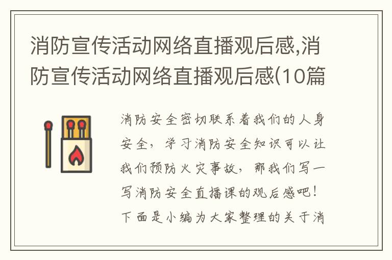 消防宣傳活動網絡直播觀后感,消防宣傳活動網絡直播觀后感(10篇)