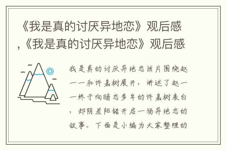 《我是真的討厭異地戀》觀后感,《我是真的討厭異地戀》觀后感及啟迪2023