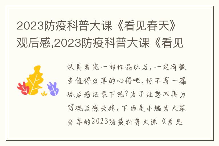 2023防疫科普大課《看見春天》觀后感,2023防疫科普大課《看見春天》觀后感及體會