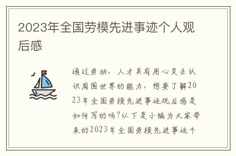 2023年全國(guó)勞模先進(jìn)事跡個(gè)人觀后感