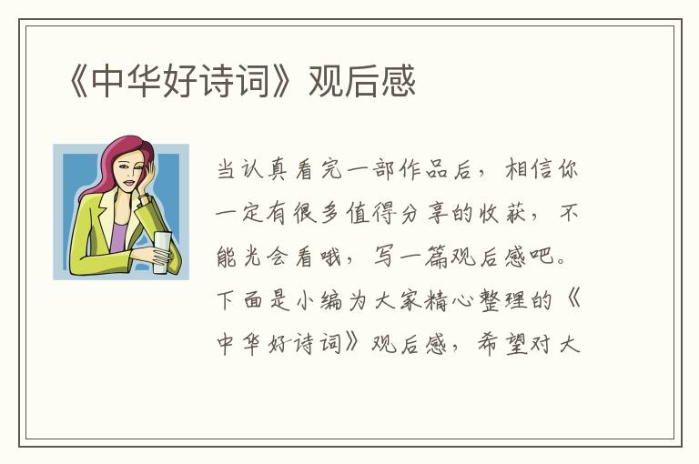 《中華好詩(shī)詞》觀后感