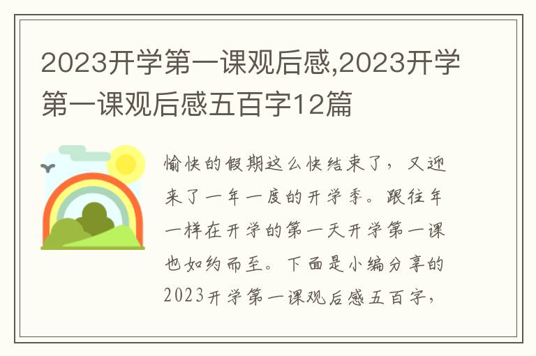 2023開學(xué)第一課觀后感,2023開學(xué)第一課觀后感五百字12篇