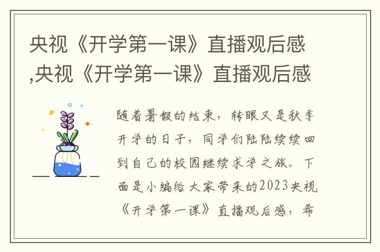 央視《開學第一課》直播觀后感,央視《開學第一課》直播觀后感2023(6篇)