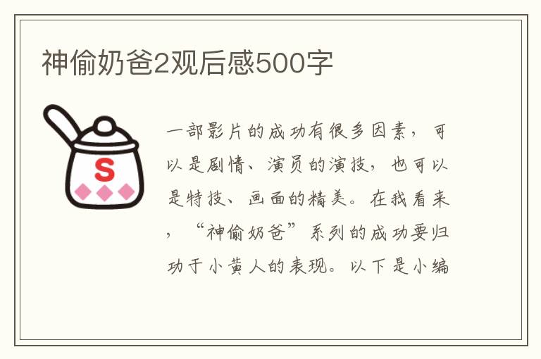 神偷奶爸2觀后感500字