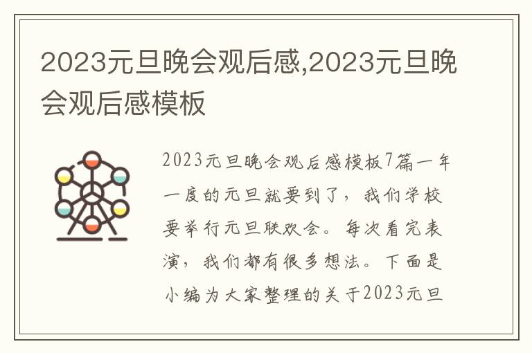 2023元旦晚會觀后感,2023元旦晚會觀后感模板