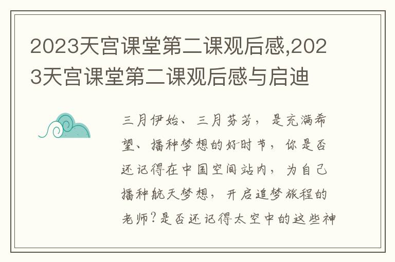 2023天宮課堂第二課觀后感,2023天宮課堂第二課觀后感與啟迪