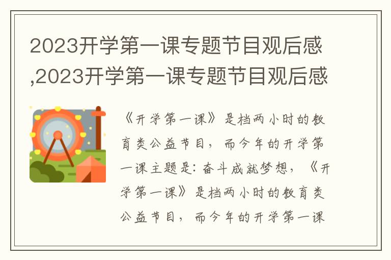 2023開學(xué)第一課專題節(jié)目觀后感,2023開學(xué)第一課專題節(jié)目觀后感600字（10篇）