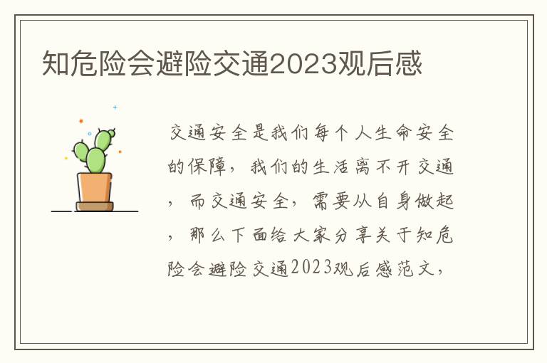 知危險會避險交通2023觀后感