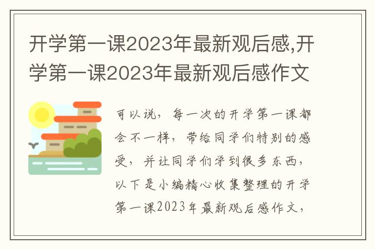 開學(xué)第一課2023年最新觀后感,開學(xué)第一課2023年最新觀后感作文10篇