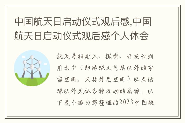 中國航天日啟動儀式觀后感,中國航天日啟動儀式觀后感個人體會五篇