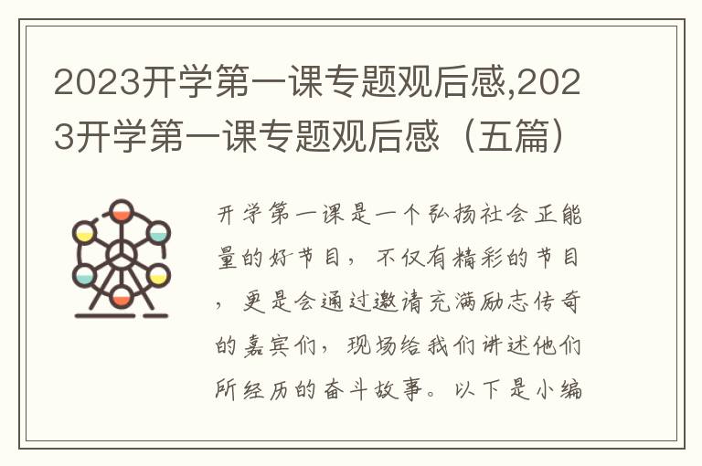 2023開學(xué)第一課專題觀后感,2023開學(xué)第一課專題觀后感（五篇）