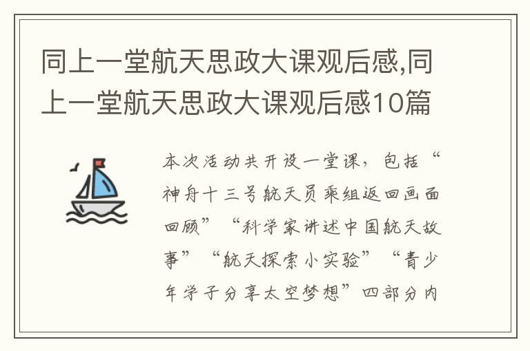 同上一堂航天思政大課觀后感,同上一堂航天思政大課觀后感10篇