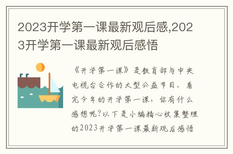 2023開學(xué)第一課最新觀后感,2023開學(xué)第一課最新觀后感悟