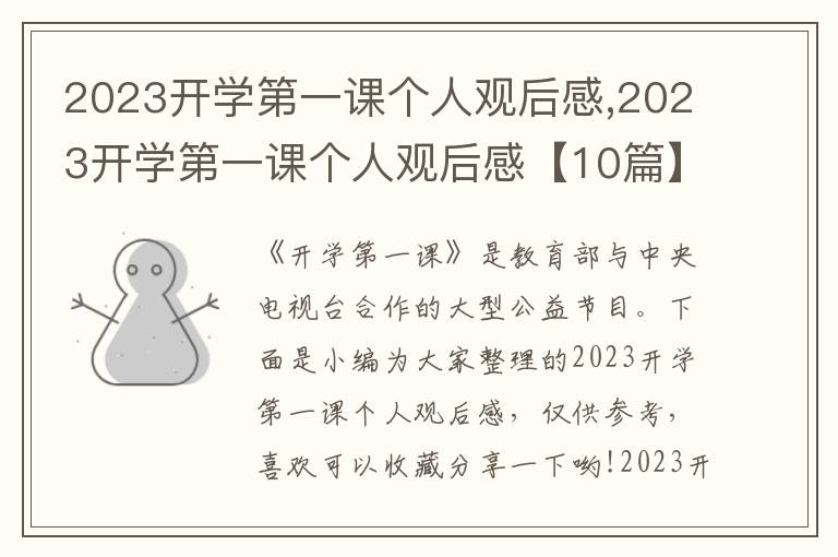 2023開學(xué)第一課個人觀后感,2023開學(xué)第一課個人觀后感【10篇】