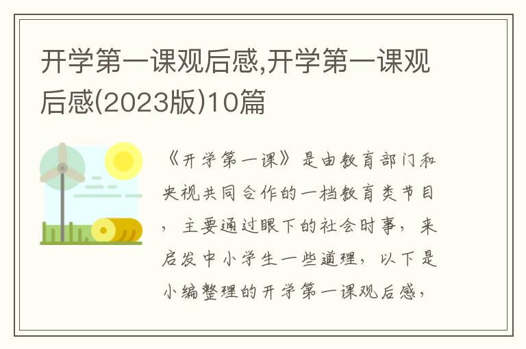 開(kāi)學(xué)第一課觀后感,開(kāi)學(xué)第一課觀后感(2023版)10篇