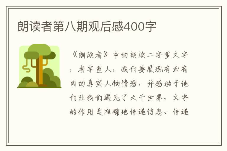 朗讀者第八期觀后感400字