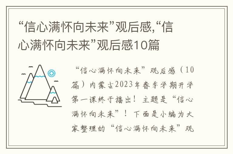 “信心滿懷向未來”觀后感,“信心滿懷向未來”觀后感10篇