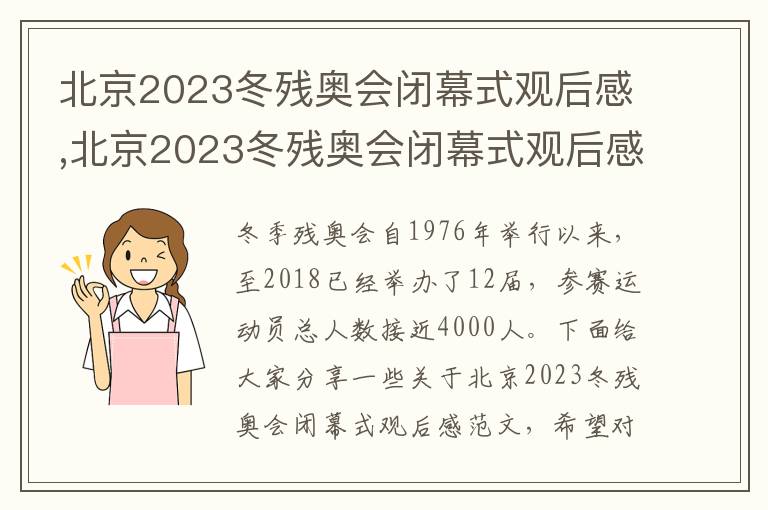 北京2023冬殘奧會閉幕式觀后感,北京2023冬殘奧會閉幕式觀后感6篇