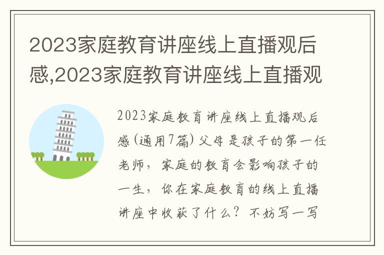 2023家庭教育講座線上直播觀后感,2023家庭教育講座線上直播觀后感(7篇)