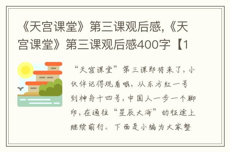 《天宮課堂》第三課觀后感,《天宮課堂》第三課觀后感400字【12篇】