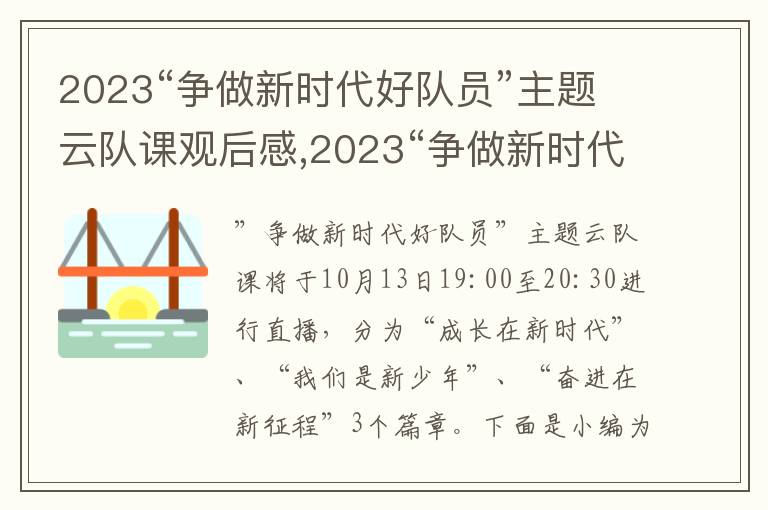 2023“爭做新時代好隊員”主題云隊課觀后感,2023“爭做新時代好隊員”主題云隊課觀后感10篇