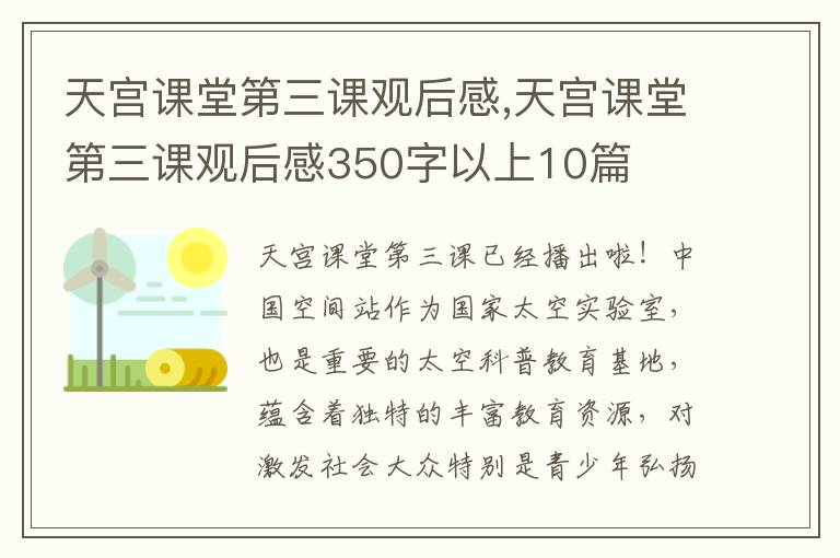 天宮課堂第三課觀后感,天宮課堂第三課觀后感350字以上10篇