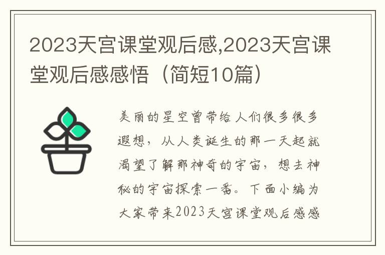 2023天宮課堂觀后感,2023天宮課堂觀后感感悟（簡(jiǎn)短10篇）