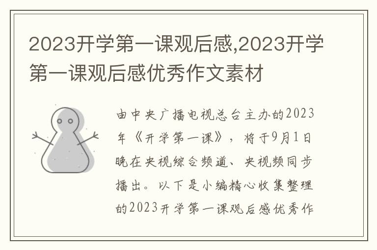 2023開學(xué)第一課觀后感,2023開學(xué)第一課觀后感優(yōu)秀作文素材