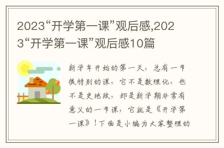 2023“開學第一課”觀后感,2023“開學第一課”觀后感10篇